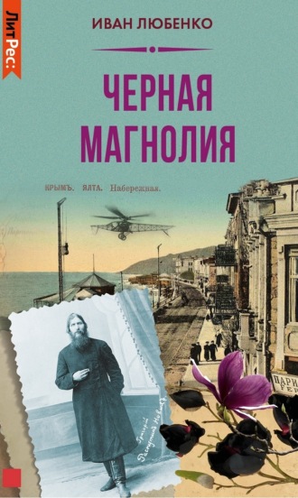 . Черная магнолия
