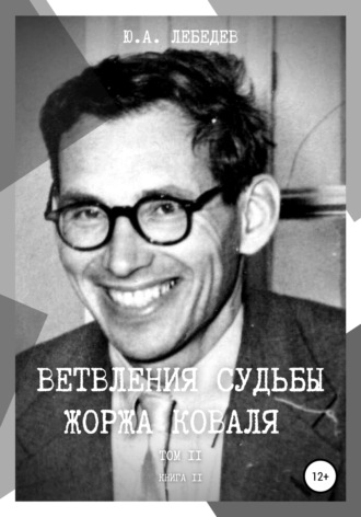 . Ветвления судьбы Жоржа Коваля. Том II. Книга II