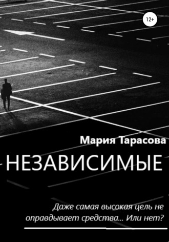 . Независимые