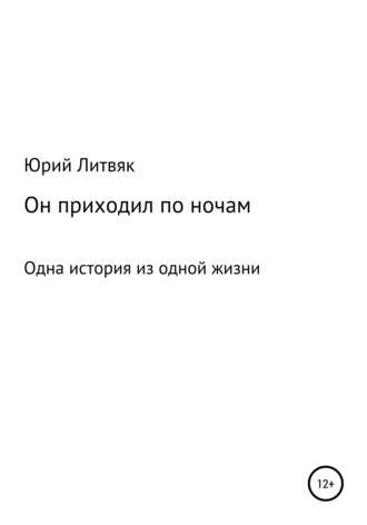 Юрий Федорович Литвяк. Он приходил по ночам