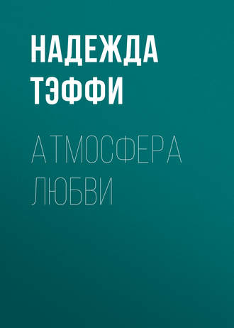. Атмосфера любви