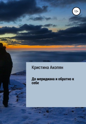 . До меридиана и обратно к себе (часть I)