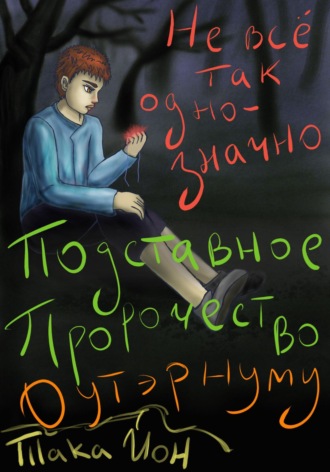 Така Йон. Подставное пророчество Оутэрнуму