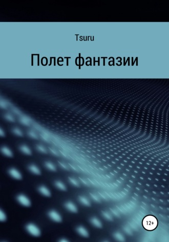 Tsuru. Полет фантазии