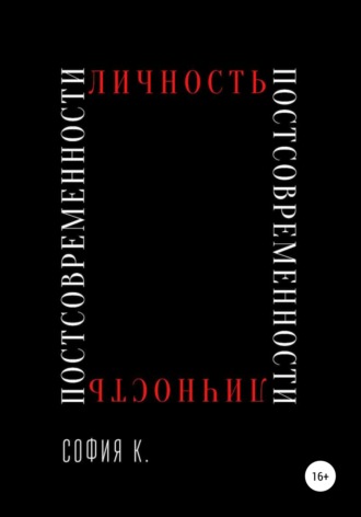 . Личность постсовременности