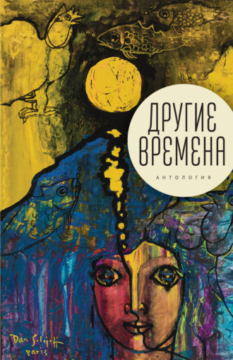 . Другие времена. Антология