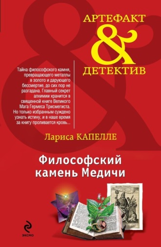 . Философский камень Медичи