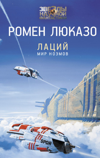 . Лаций. Мир ноэмов