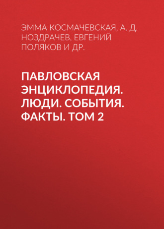. Павловская энциклопедия. Люди. События. Факты. Том 2. Р–Я. Приложения