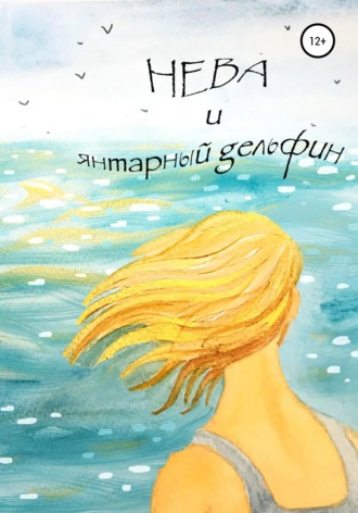 . Нева и янтарный дельфин
