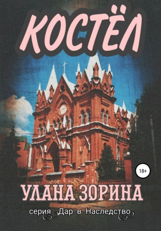 . Костёл