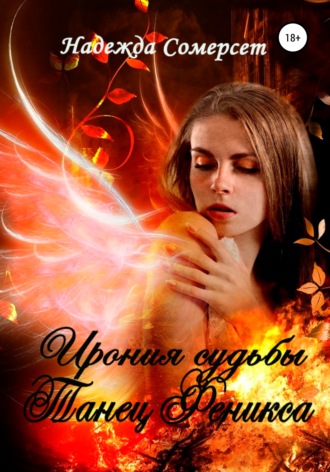 . Ирония судьбы. Танец Феникса