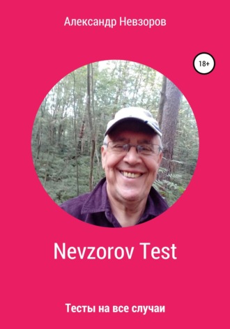 Александр Невзоров. Nevzorov Test