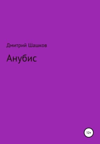 Дмитрий Андреевич Шашков. Анубис