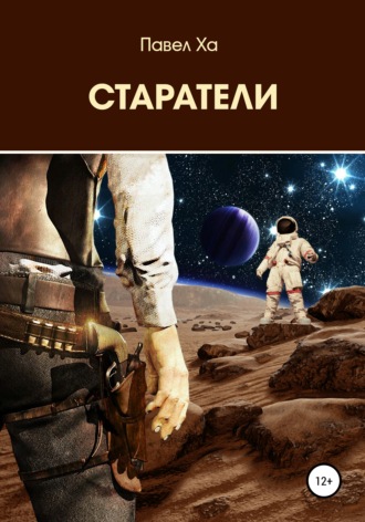 Павел Ха. Старатели