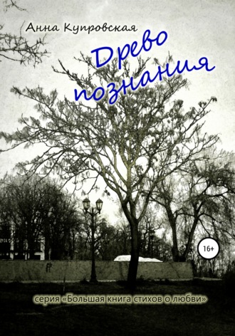 Анна Александровна Купровская. Древо познания. Серия «Большая книга стихов о любви»