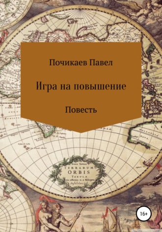. Игра на повышение