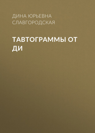 Дина Юрьевна Славгородская. Тавтограммы от Ди