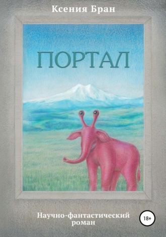 Ксения Андреевна Бран. Портал
