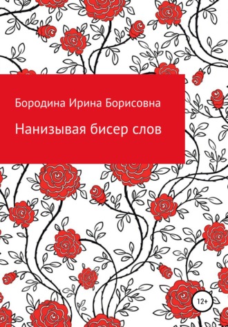 Ирина Борисовна Бородина. Нанизывая бисер слов