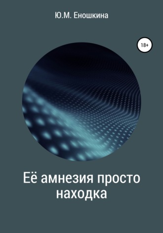 . Её амнезия просто находка