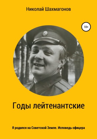 . Годы лейтенантские. Я родился на Советской Земле. Исповедь офицера.