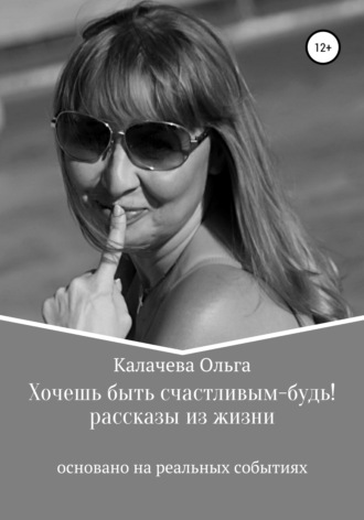 . Хочешь быть счастливым – будь!