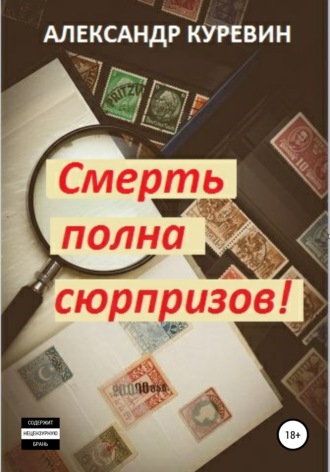 Александр Валентинович Куревин. Смерть полна сюрпризов!