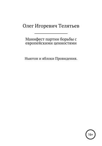 Олег Игоревич Телятьев. Манифест партии борьбы с европейскими ценностями. Ньютон и яблоки проведения