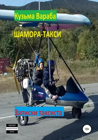 . Шамора-такси