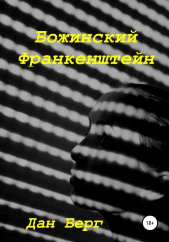 . Божинский Франкенштейн