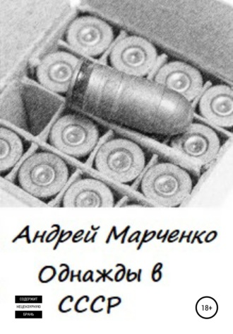 . Однажды в СССР