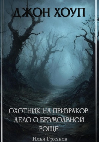 . Джон Хоуп – охотник на призраков. «Дело о Безмолвной роще»