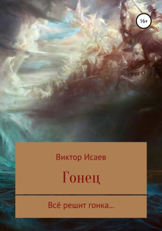 . Гонец
