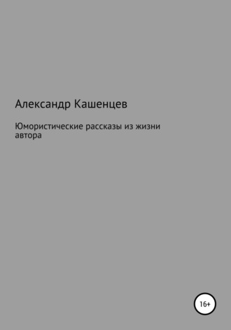 Александр Павлович Кашенцев. Юмористические рассказы из жизни автора