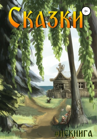 Коллектив авторов #Некнига. #Некнига. Сборник №3. Сказки