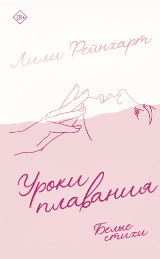Лили Рейнхарт. Уроки плавания