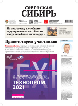 . Газета «Советская Сибирь» №34(27763) от 25.08.2021