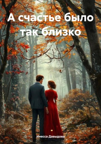 . А счастье было так близко
