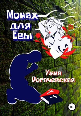 . Монах для Евы
