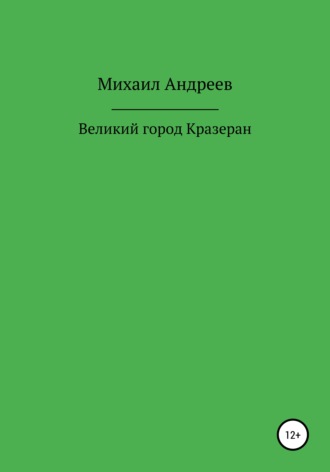 Михаил Андреев. Великий город Кразеран