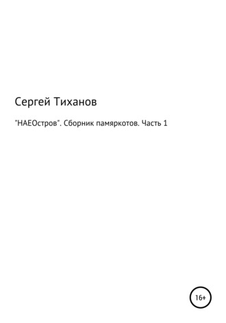 Сергей Ефимович Тиханов. «НАЕОстров». Сборник памяркотов. Часть 1