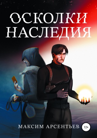 Максим Арсентьев. Осколки Наследия