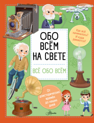 . Обо всем на свете