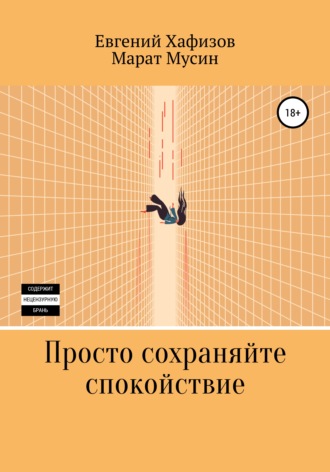 . Просто сохраняйте спокойствие