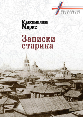 . Записки старика