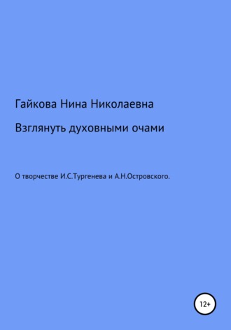 Нина Николаевна Гайкова. Взглянуть духовными очами