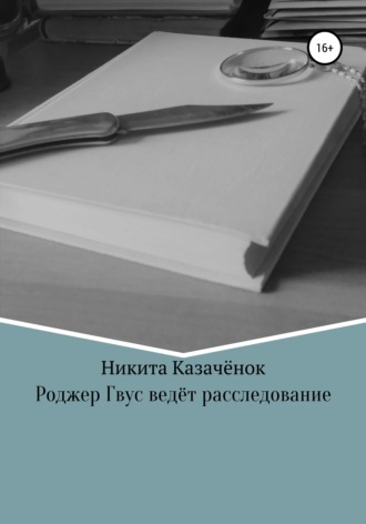 . Роджер Гвус ведёт расследование
