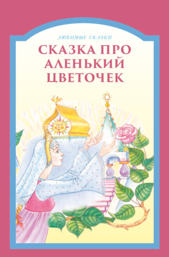 . Сказка про аленький цветочек