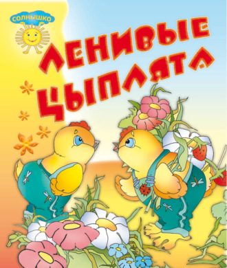 . Ленивые цыплята